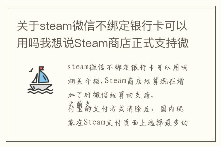 关于steam微信不绑定银行卡可以用吗我想说Steam商店正式支持微信支付 这下剁手更方便了