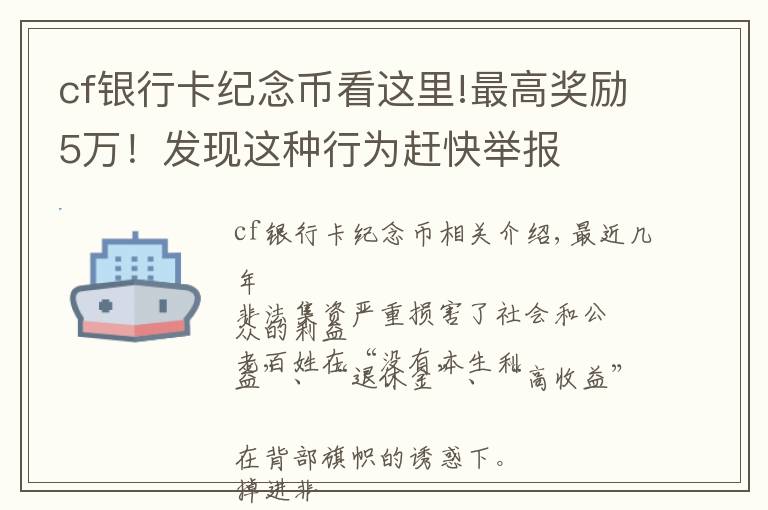 cf银行卡纪念币看这里!最高奖励5万！发现这种行为赶快举报