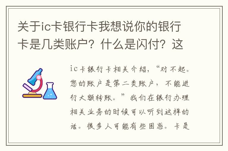 关于ic卡银行卡我想说你的银行卡是几类账户？什么是闪付？这些金融知识必须知道