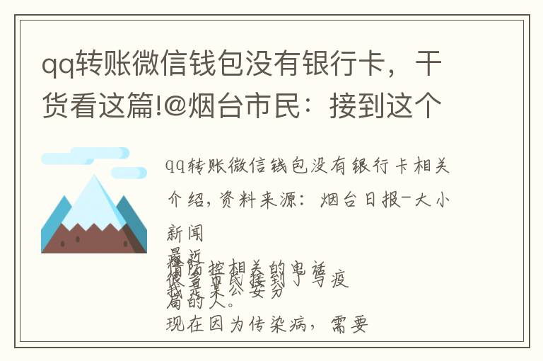 qq转账微信钱包没有银行卡，干货看这篇!@烟台市民：接到这个电话，别怕！他们不是骗子
