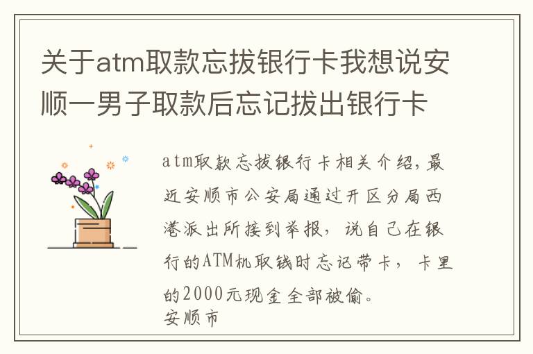 关于atm取款忘拔银行卡我想说安顺一男子取款后忘记拔出银行卡，你猜结局怎么样？