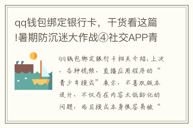 qq钱包绑定银行卡，干货看这篇!暑期防沉迷大作战④社交APP青少年模式限了个“寂寞”，转账打赏充值一个不少