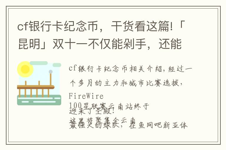 cf银行卡纪念币，干货看这篇!「昆明」双十一不仅能剁手，还能来百城联赛围观云南省冠的诞生！