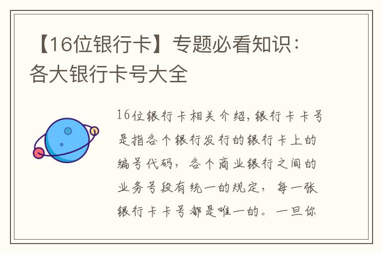 【16位银行卡】专题必看知识：各大银行卡号大全