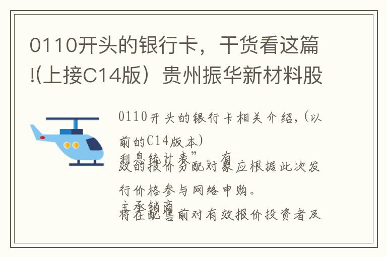 0110开头的银行卡，干货看这篇!(上接C14版）贵州振华新材料股份有限公司 首次公开发行股票并在科创板上市发行公告