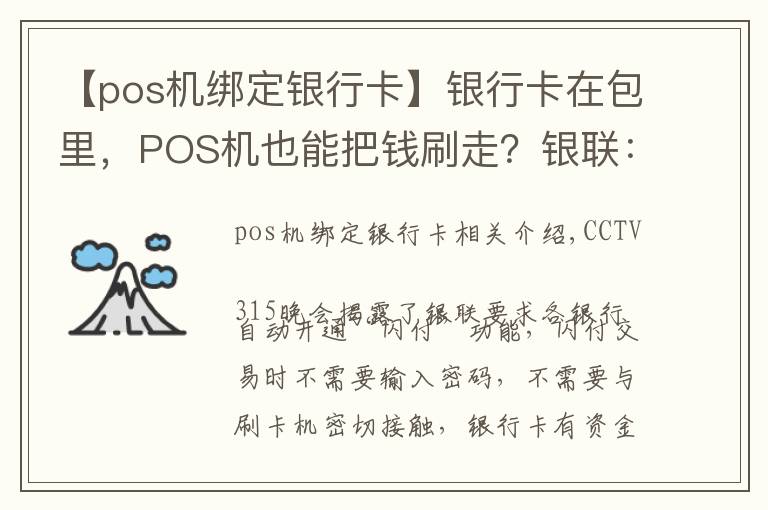 【pos机绑定银行卡】银行卡在包里，POS机也能把钱刷走？银联：赔！