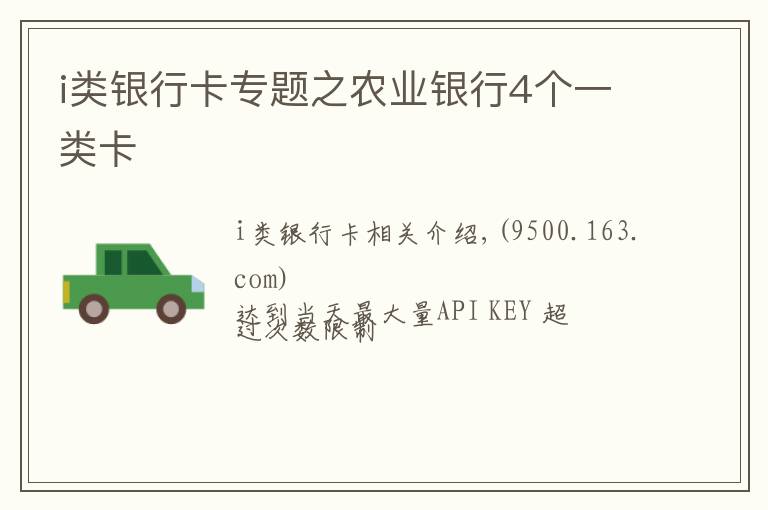 i类银行卡专题之农业银行4个一类卡