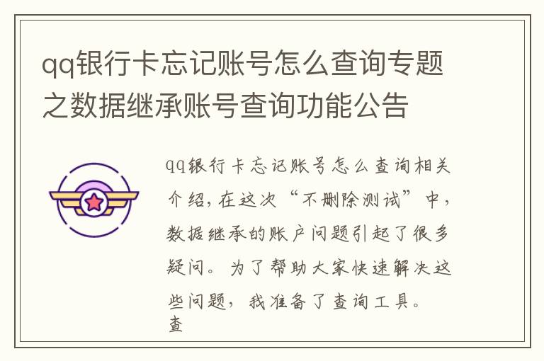 qq银行卡忘记账号怎么查询专题之数据继承账号查询功能公告