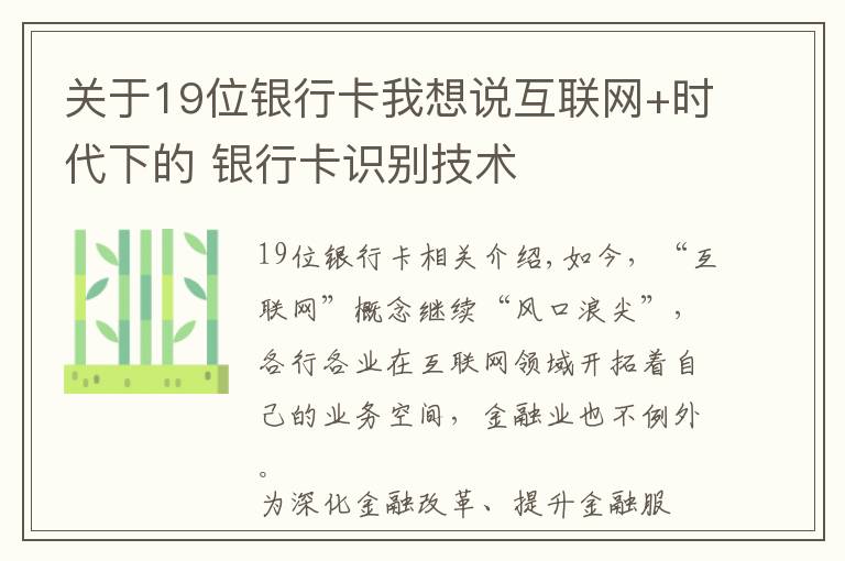 关于19位银行卡我想说互联网+时代下的 银行卡识别技术