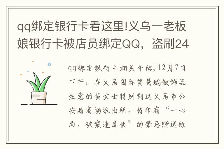 qq绑定银行卡看这里!义乌一老板娘银行卡被店员绑定QQ，盗刷240多次……