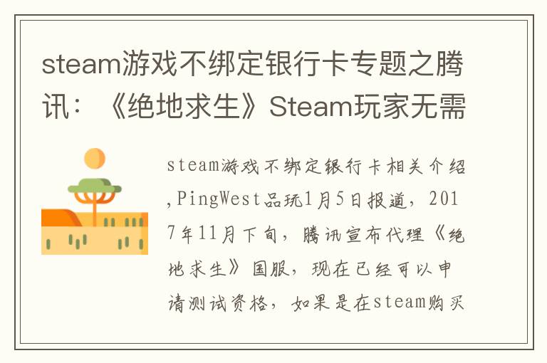 steam游戏不绑定银行卡专题之腾讯：《绝地求生》Steam玩家无需购买国服，QQ号可绑定原账号