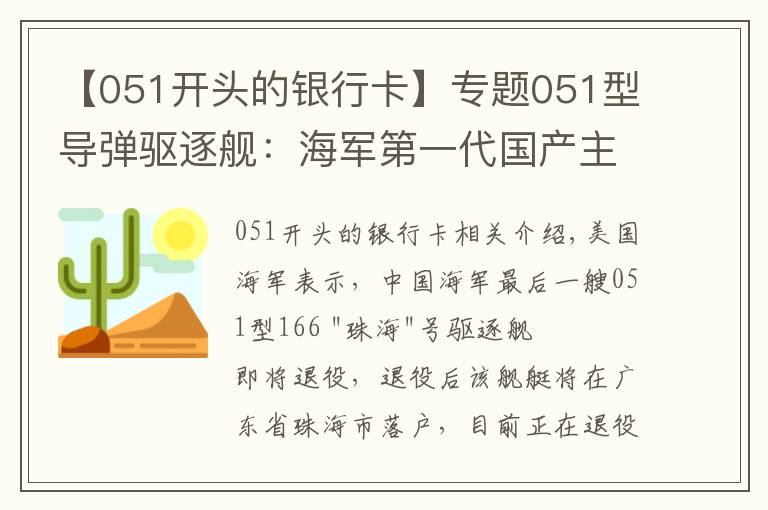 【051开头的银行卡】专题051型导弹驱逐舰：海军第一代国产主战舰艇，终将退出海洋大舞台