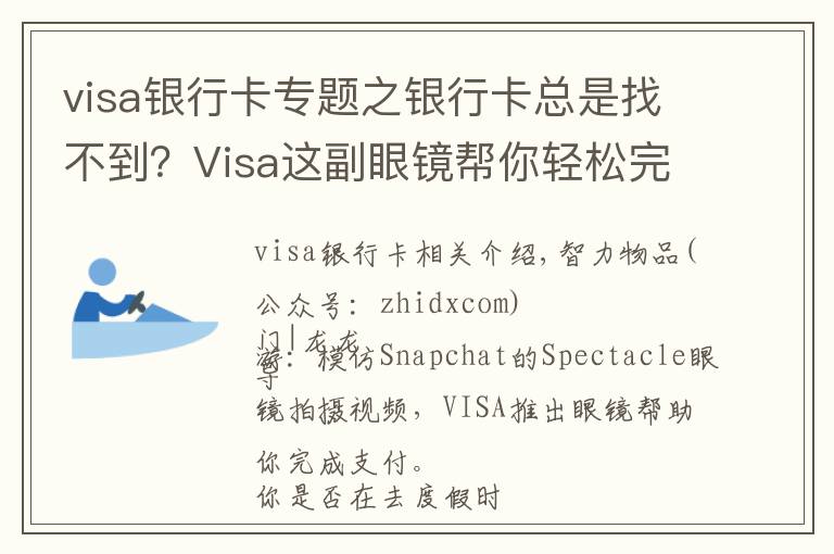 visa银行卡专题之银行卡总是找不到？Visa这副眼镜帮你轻松完成支付