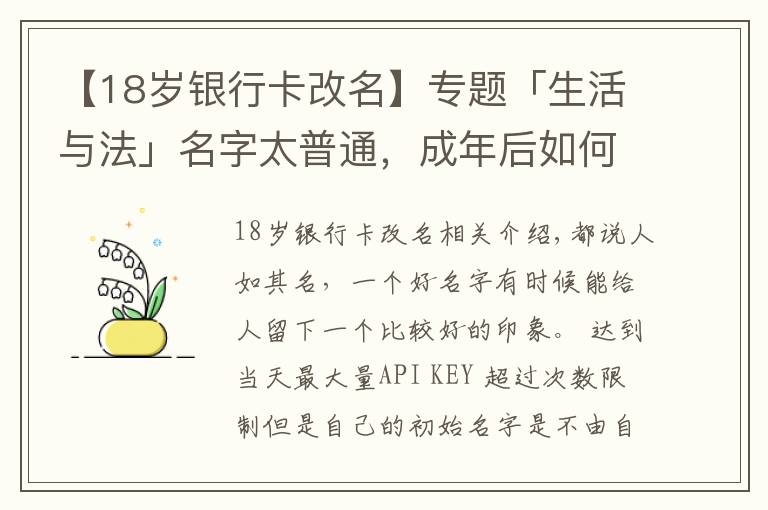 【18岁银行卡改名】专题「生活与法」名字太普通，成年后如何改姓名，需要注意什么？