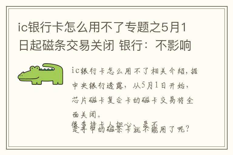 ic银行卡怎么用不了专题之5月1日起磁条交易关闭 银行：不影响银行卡的使用