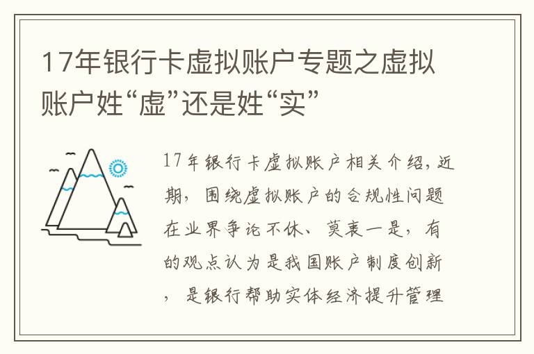 17年银行卡虚拟账户专题之虚拟账户姓“虚”还是姓“实”