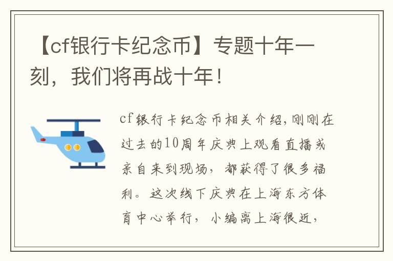 【cf银行卡纪念币】专题十年一刻，我们将再战十年！