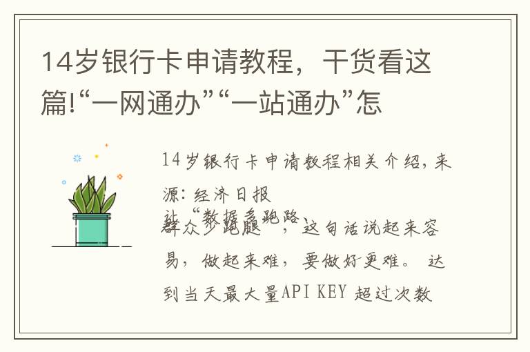 14岁银行卡申请教程，干货看这篇!“一网通办”“一站通办”怎么通？
