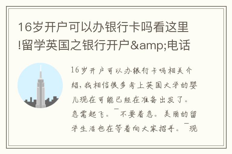 16岁开户可以办银行卡吗看这里!留学英国之银行开户&电话卡&交通卡办理事项