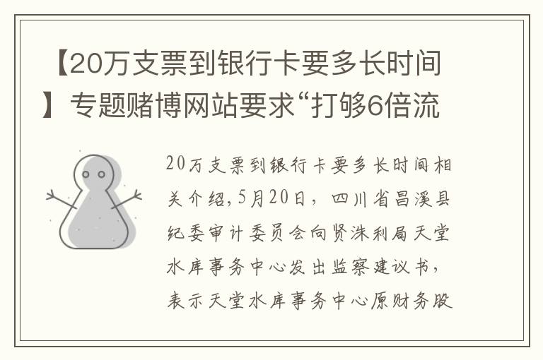 【20万支票到银行卡要多长时间】专题赌博网站要求“打够6倍流水才能提现”，她输掉公款700多万元