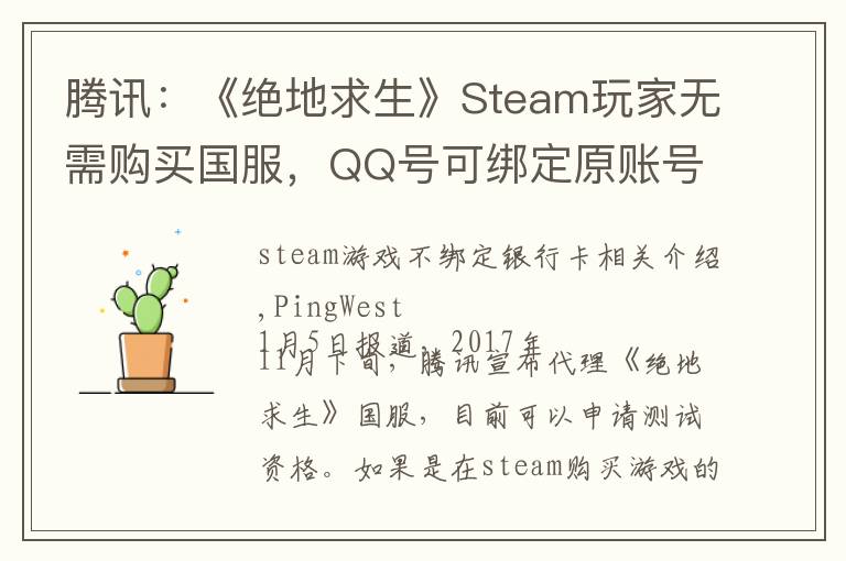腾讯：《绝地求生》Steam玩家无需购买国服，QQ号可绑定原账号