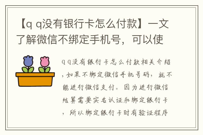 【q q没有银行卡怎么付款】一文了解微信不绑定手机号，可以使用微信支付吗？