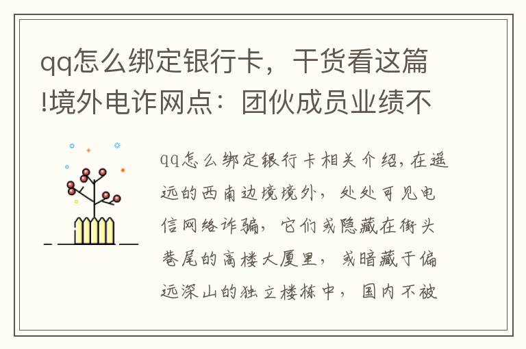 qq怎么绑定银行卡，干货看这篇!境外电诈网点：团伙成员业绩不佳挨饿关水牢 有人想逃跳楼摔断腿