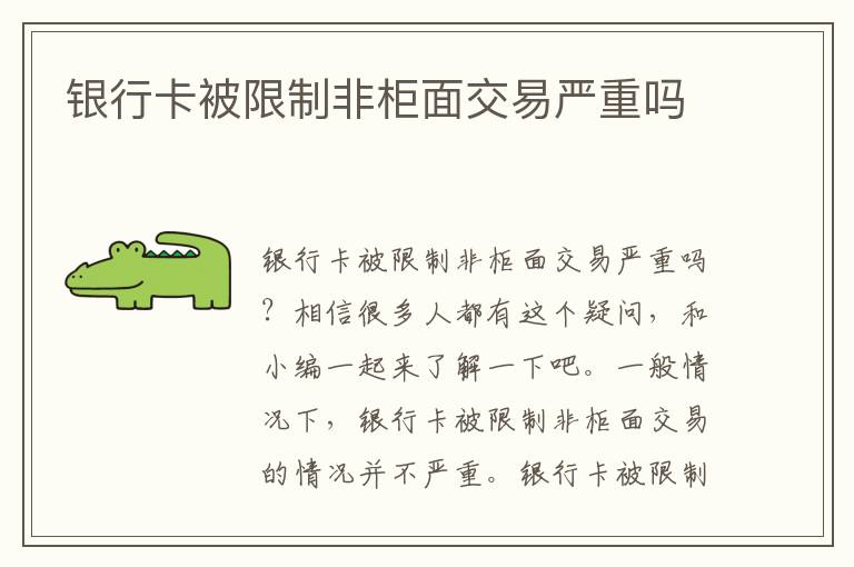 银行卡被限制非柜面交易严重吗