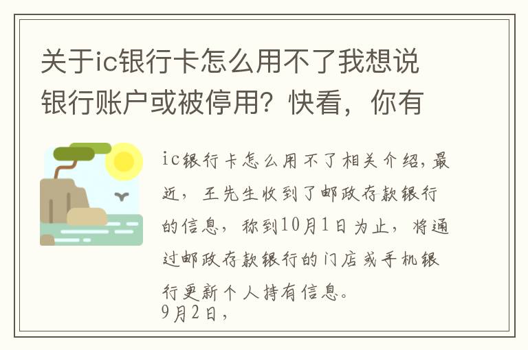 关于ic银行卡怎么用不了我想说银行账户或被停用？快看，你有没有这种情况