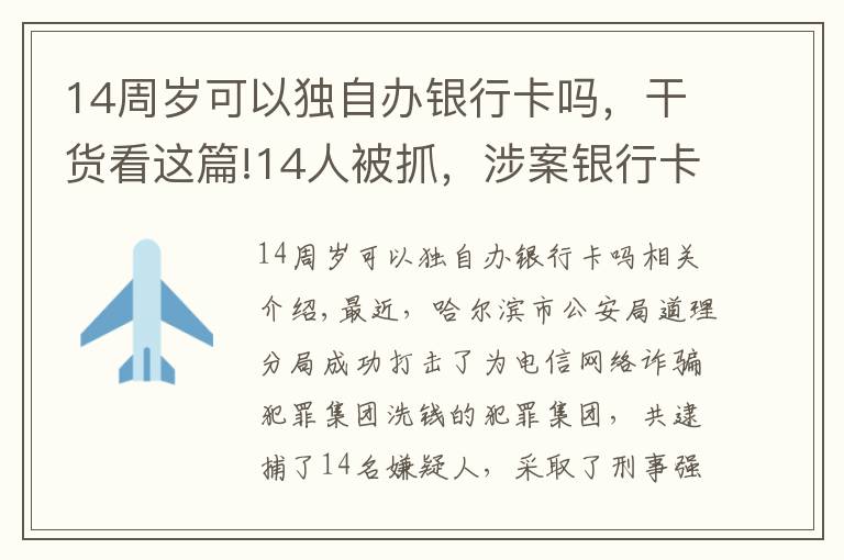 14周岁可以独自办银行卡吗，干货看这篇!14人被抓，涉案银行卡流水高达两千余万元