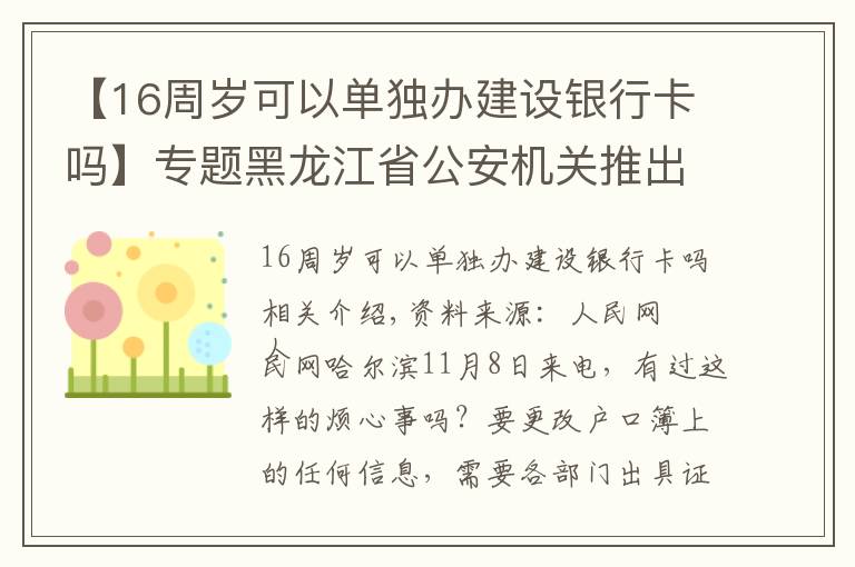 【16周岁可以单独办建设银行卡吗】专题黑龙江省公安机关推出新举措 一份“承诺书”可办十项户籍业务