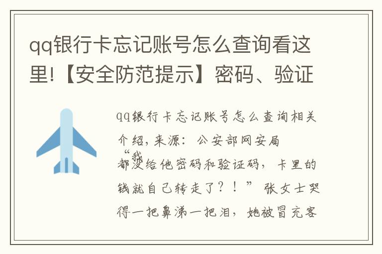 qq银行卡忘记账号怎么查询看这里!【安全防范提示】密码、验证码都没给，钱是怎么没的？