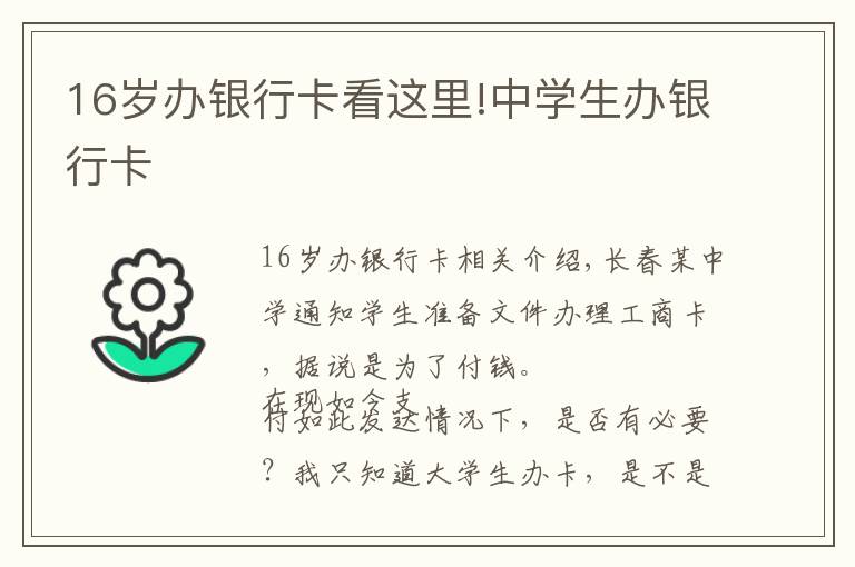 16岁办银行卡看这里!中学生办银行卡