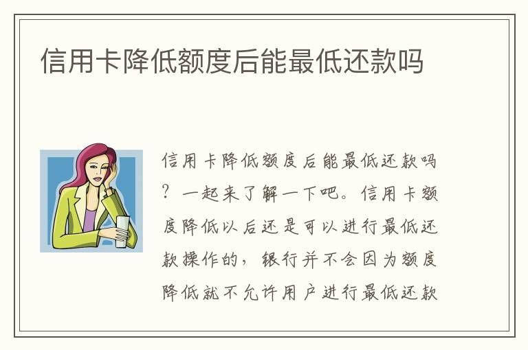 信用卡降低额度后能最低还款吗