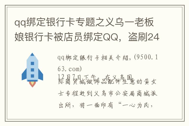 qq绑定银行卡专题之义乌一老板娘银行卡被店员绑定QQ，盗刷240多次……