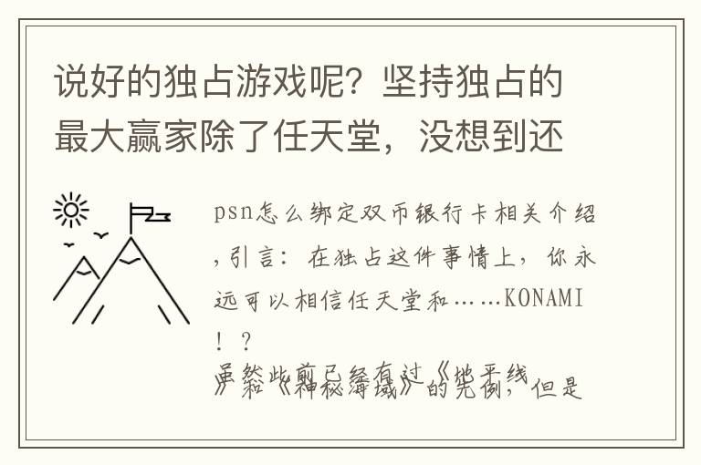 说好的独占游戏呢？坚持独占的最大赢家除了任天堂，没想到还有他
