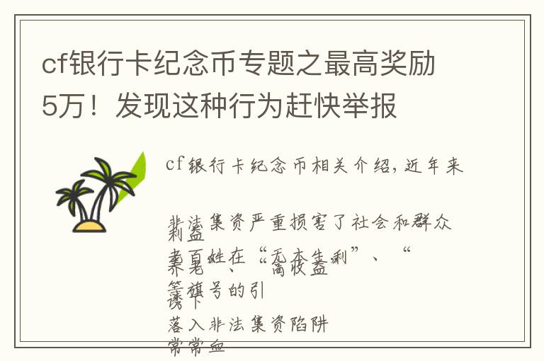 cf银行卡纪念币专题之最高奖励5万！发现这种行为赶快举报