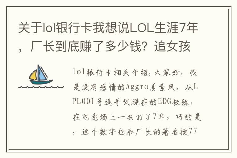 关于lol银行卡我想说LOL生涯7年，厂长到底赚了多少钱？追女孩直接硬塞银行卡