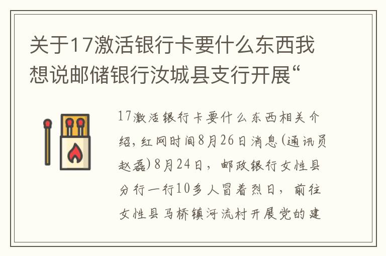 关于17激活银行卡要什么东西我想说邮储银行汝城县支行开展“我为群众办实事”送金融服务下乡活动
