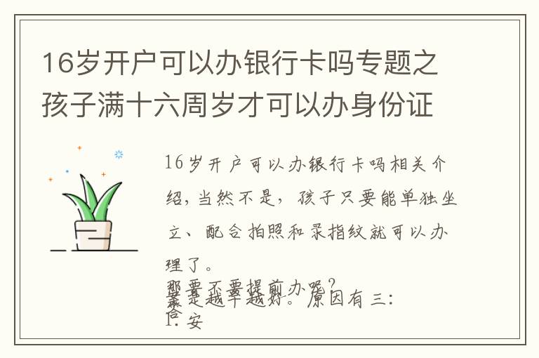 16岁开户可以办银行卡吗专题之孩子满十六周岁才可以办身份证吗？