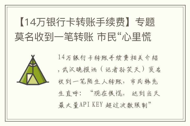 【14万银行卡转账手续费】专题莫名收到一笔转账 市民“心里慌”