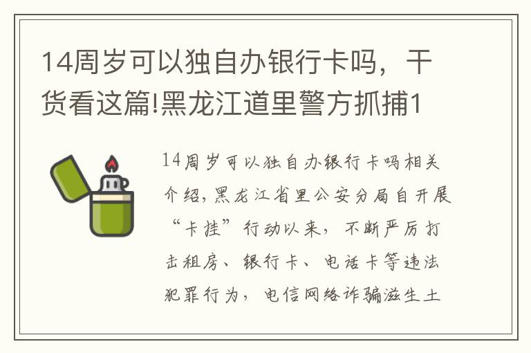 14周岁可以独自办银行卡吗，干货看这篇!黑龙江道里警方抓捕14人，涉案银行卡流水高达两千余万元