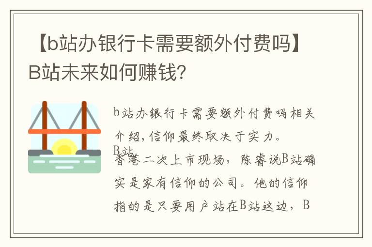 【b站办银行卡需要额外付费吗】B站未来如何赚钱？