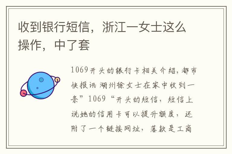 收到银行短信，浙江一女士这么操作，中了套
