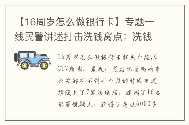 【16周岁怎么做银行卡】专题一线民警讲述打击洗钱窝点：洗钱过程不超过5分钟 窝点老板看见民警便抄起砍刀