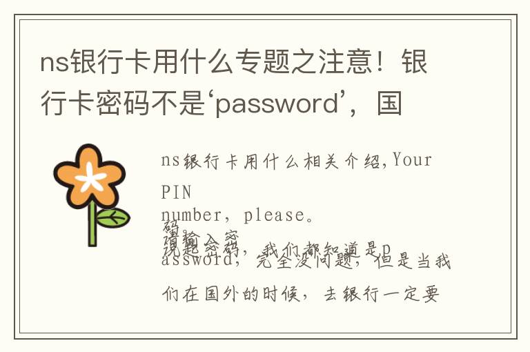ns银行卡用什么专题之注意！银行卡密码不是‘password’，国外旅游一定要谨记