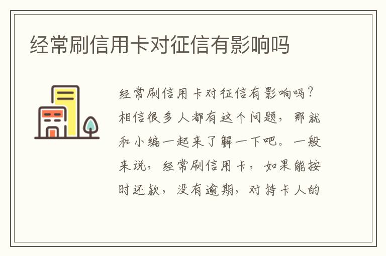 经常刷信用卡对征信有影响吗