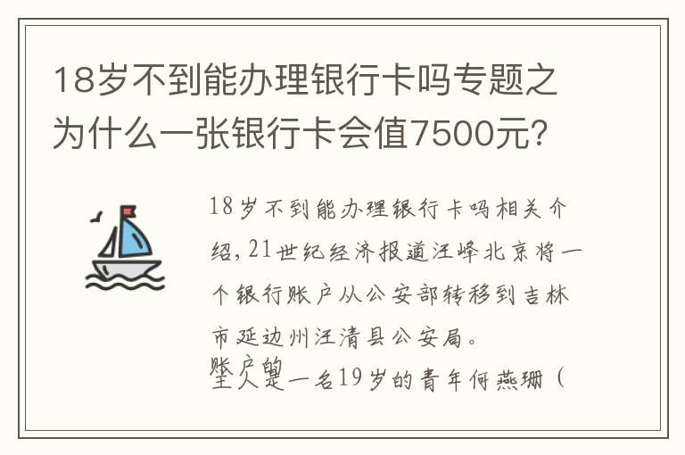 18岁不到能办理银行卡吗专题之为什么一张银行卡会值7500元？