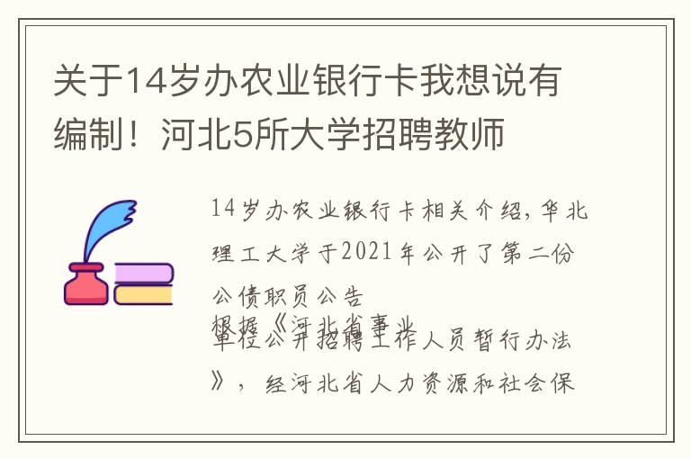 关于14岁办农业银行卡我想说有编制！河北5所大学招聘教师