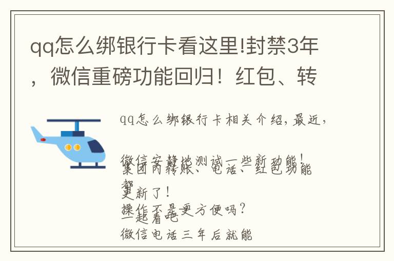 qq怎么绑银行卡看这里!封禁3年，微信重磅功能回归！红包、转账也有新变化